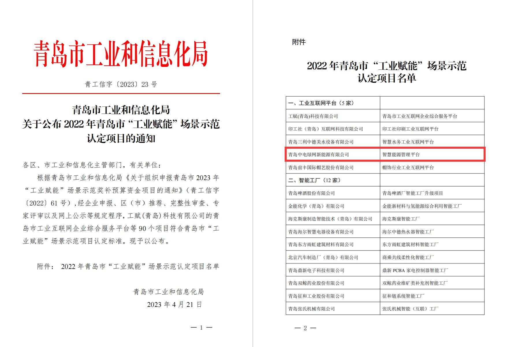 2022年青島市“工業(yè)賦能”場景示范認定項目.jpg